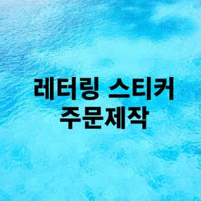 레터링 스티커 주문제작