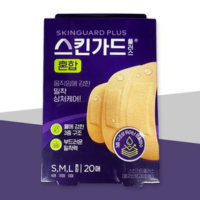 스킨가드 플러스 혼합 20매