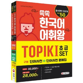 시대고시기획 쏙쏙 한국어 어휘왕 TOPIK I 초급 세트 (단어사전+단어사전 문제집)