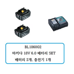 BL1860G2 마끼다 18V 6.0 배터리 SET(배터리 2개, 충전기 1개)