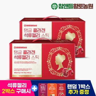 참앤들황토농원 [선물용2+1] 탱글 콜라겐 석류젤리 스틱 20g X 60포 2박스+랜덤 탱글젤리 15포