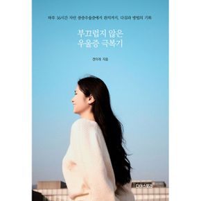 부끄럽지 않은 우울증 극복기 : 하루 16시간 자던 중증우울증에서 완치까지, 다짐과 방법의 기록