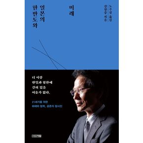 한반도와 일본의 미래 한반도와일본의미래 책