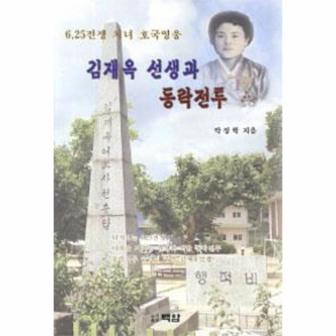 이노플리아 김재옥 선생과 동락전투_P069063944