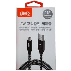  UM2 12W 고속 충전 케이블 1M