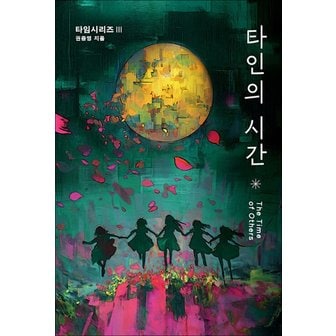  타인의 시간