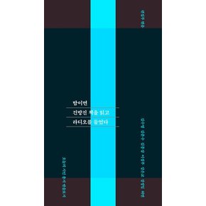 밤이면 건방진 책을 읽고 라디오를 들었다 - 오늘의 시인 총서 앤솔로지