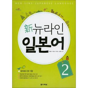 신 뉴라인 일본어 2 (CD1장포함)