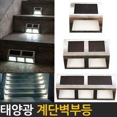 태양광정원등 계단벽부등(소/중/대) 정원등 태양열정원등 계단등 표시등 입구등