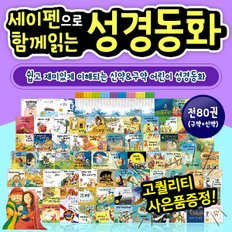 함께읽는성경동화 구약+신약 (전80권) / 세이펜활용가능도서 / 어린이성경 / 태교동화 / 성경만화 / 구약동화 / 신약동화 / 교회동화