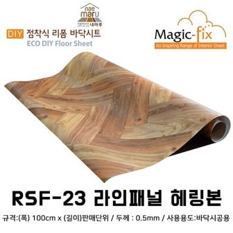 데코리아 매직픽스 접착식 현관리폼 바닥시트지 RSF-23 라인패널 헤링본