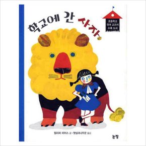 학교에 간 사자 (동화는 내 친구 7)  개정판