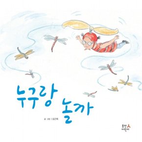 누구랑 놀까 : [양장]