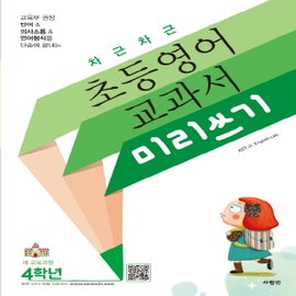  사람in 차근차근 초등영어 교과서 미리쓰기 4학년