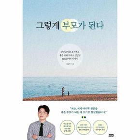 그렇게 부모가 된다 : 17년 교직을 포기하고 좋은 아빠가 되고 싶었던 EBS강사의 이야기