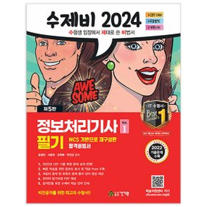 2024 수제비 정보처리기사 필기 1권+2권 합본세트