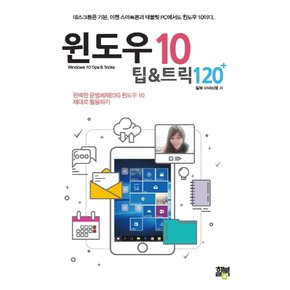 윈도우 10 팁 & 트릭 120+