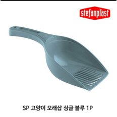 SP)모래삽집게형스틸블루