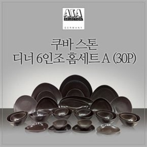 [아사셀렉션] 쿠바스톤 6인 디너 홈세트 A 30P