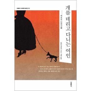 개를 데리고 다니는 여인 (더클래식 세계문학 컬렉션 49)