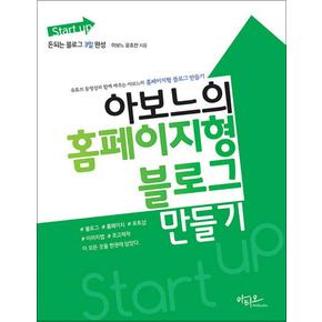 Start up 아보느의 홈페이지형 블로그 만들기 - 유튜브 동영상과 함께 배우는 돈되는 블로그 3일 완성