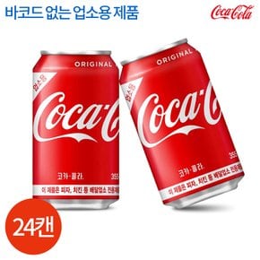 코카콜라 업소용 355ml x 24캔