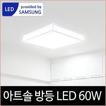 소노조명 바리솔 아트솔 방등 LED 60w 삼성칩 주광색