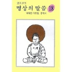 명상의 말씀 18집 (대사 : 엄주환) (위대한 가르침 중에서) - (미게봉카세트테이프)