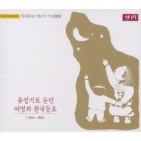 [CD] 여명의 한국동요 - 유성기로 듣던 여명의 한국동요