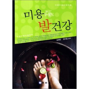 미용 발건강