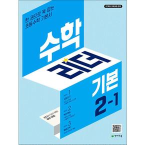 수학 리더 기본 초등 수학 2-1 (2024) 초2 학년 문제집