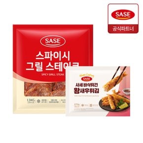 사세 스파이시 그릴 스테이크 1.3kg + 바삭튀긴 왕새우 튀김 270g