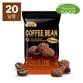 하루견과 썬넛트 커피빈초코볼 15g 20봉 /초코견과 /고급진달콤함
