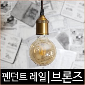 비비레일 펜던트 브론즈 레일조명 레일기구 레일부속