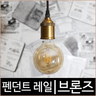  비비레일 펜던트 브론즈 레일조명 레일기구 레일부속