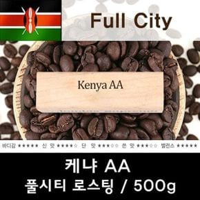 케냐AA 500g/원두커피/당일로스팅 원두커피