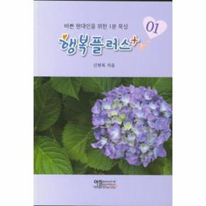 행복플러스 1   바쁜 현대인을 위한 1분 묵상 _P368872923