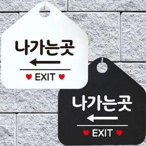 나가는곳 EXIT 좌측 안내문구 오각표지판 알림판 (WD442FA)