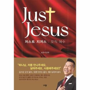 저스트 지저스 - 오직 예수