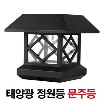  태양광 정원등 문주등  / LED 태양열 정원등 가로등 잔디등 전등 야외등 야외조명 데크등 문주등 실외등 태양열충전 솔라등 태양광등 정원조명 마당 카페 펜션 전원주택 LED 인테리어