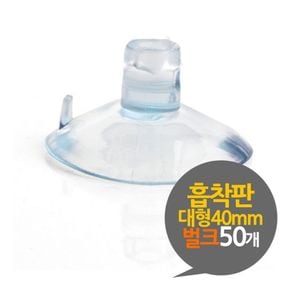 흡착판 40mm 흡착고무 대형 벌크 50개 흡