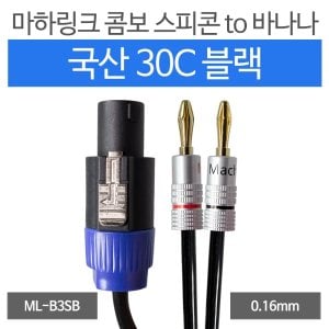 엠지솔루션 마하링크 국산 블랙 30C 콤보 스피콘 TO 바나나 케이블 (5m, ML-B3SB05)