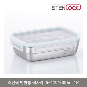 스텐락 반찬통 직사각 6 1호 1000ml 1P 스텐 용기