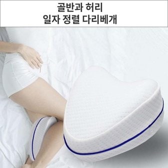  꿀잠 골반과 허리 일자정렬 메모리폼 다리베개 기능성베개 다리쿠션 레그필로우 수면자세교정