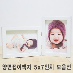 양면접이 액자 5x7inch  I 가로형 I 세로형 I 혼합형