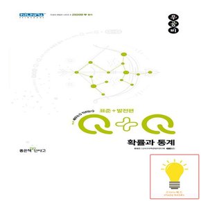 신사고 우공비Q+Q 고등 확률과 통계 표준+발전편 2023