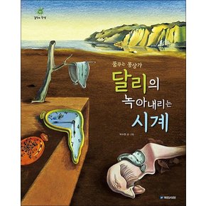 꿈꾸는 몽상가 달리의 녹아내리는 시계 (걸작의 탄생 12) (양장)