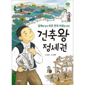 건축왕 정세권 - 일제에 맞서 북촌 한옥 마을을 만든 (아이스토리빌 42)