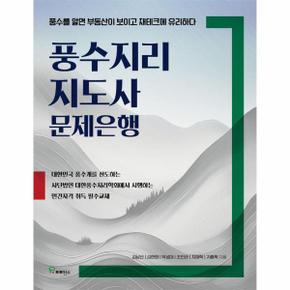 풍수지리 지도사 문제은행 : 풍수를 알면 부동산이 보이고 재테크에 유리하다