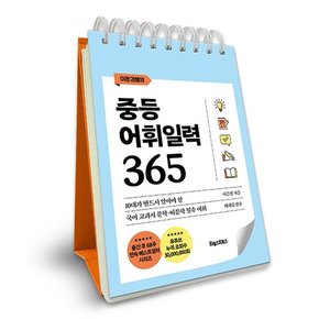 이은경쌤의 중등어휘일력 365 (스프링) 국어 교과서 문학 비문학 필수 어휘